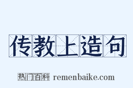 传教上造句是什么意思的图片